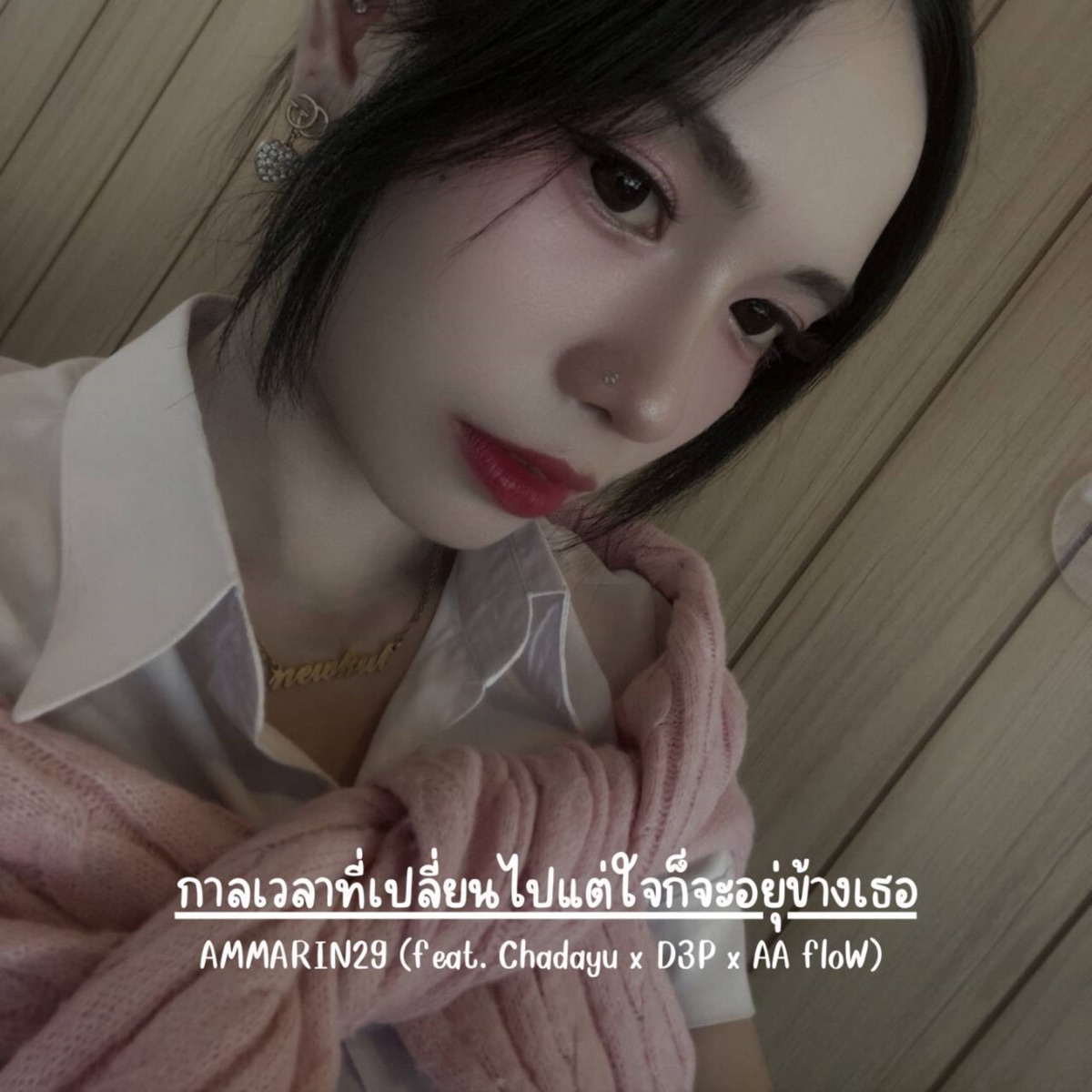 กาลเวลาที่เปลี่ยนไปแต่ใจก็จะอยุ่ข้างเธอ (feat. Chadayu, D3P & AA floW) - Single by AMMARIN29 album cover