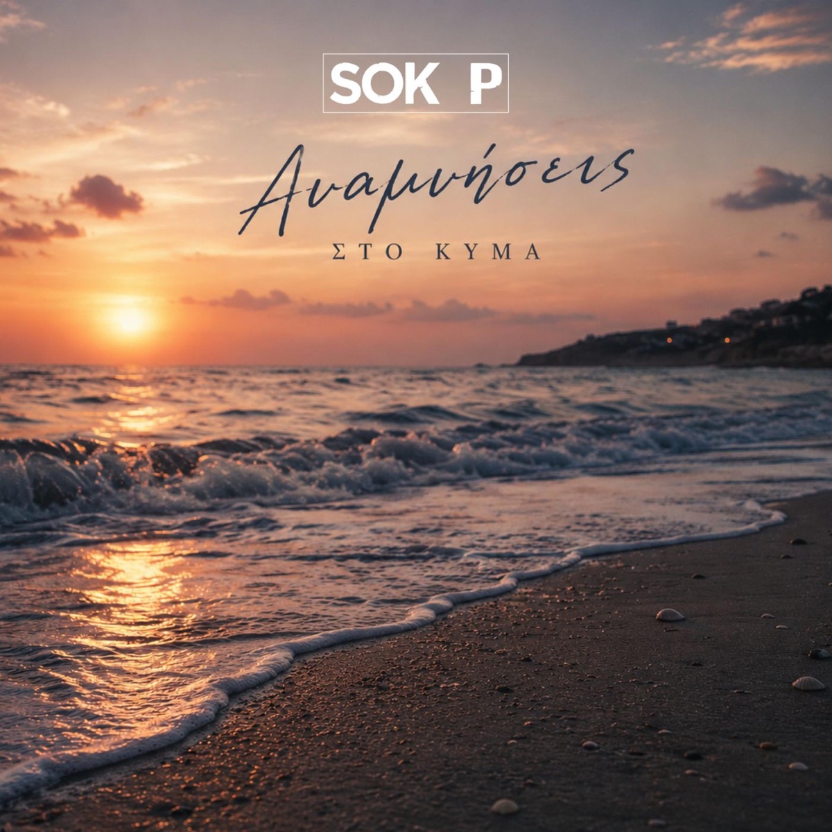 Αναμνήσεις στο κύμα - Single by Sok P album cover