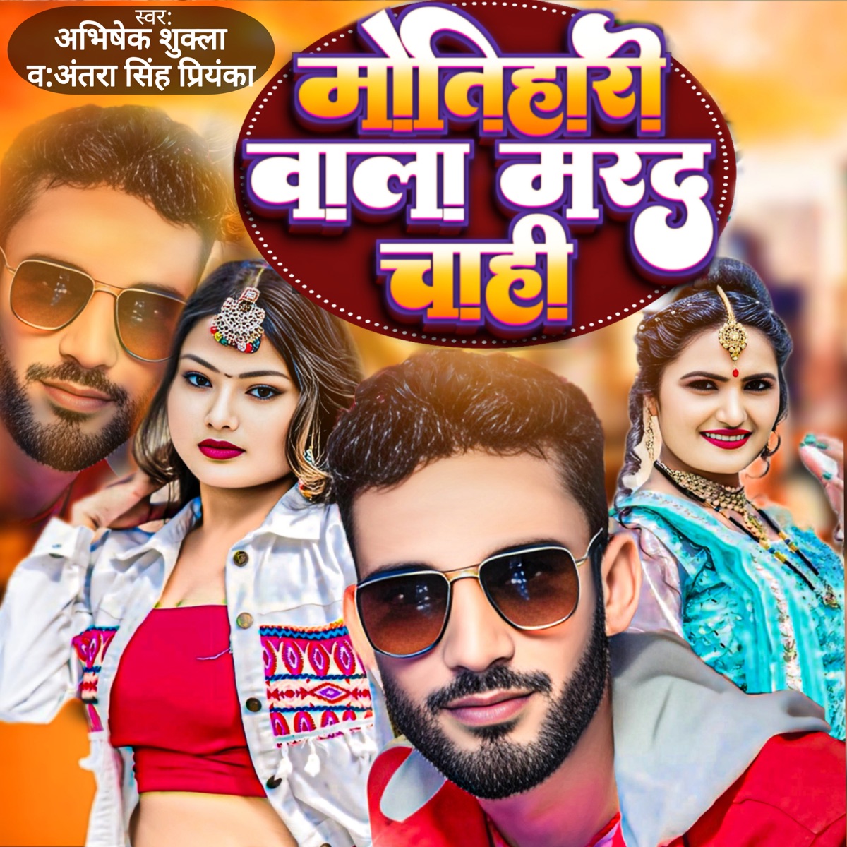 Motihari Wali Mard Chahi - Single by Noor Alam Raj, Amit Aphar, Abhishek Sukla & Antara Singh Priyanka album cover
