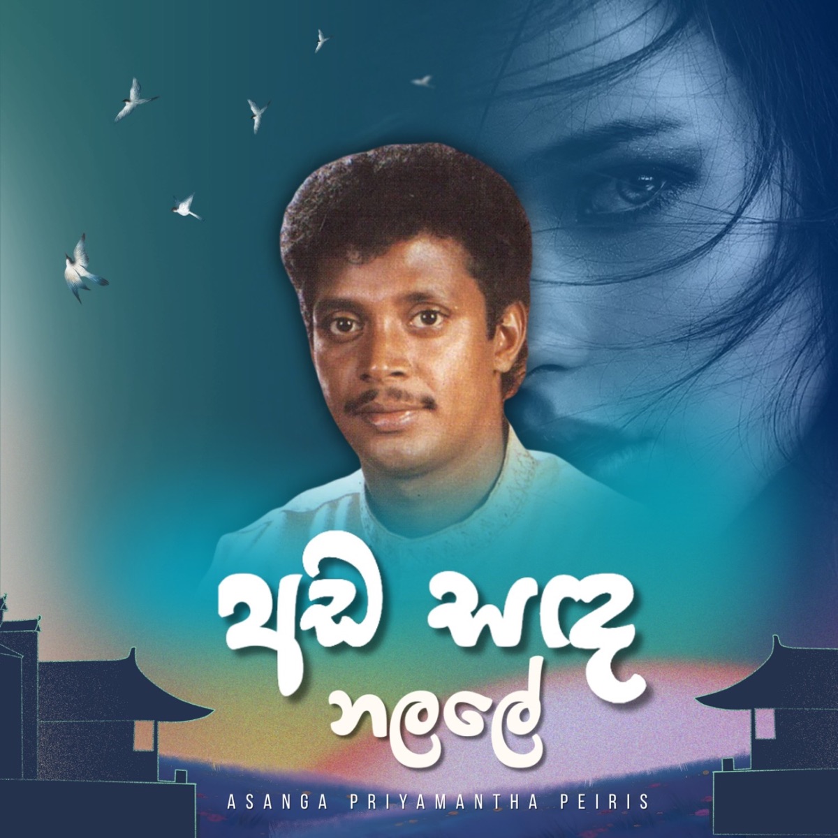 Ada Sanda Nalale - Single by Asanka Priyamantha Peiris album cover