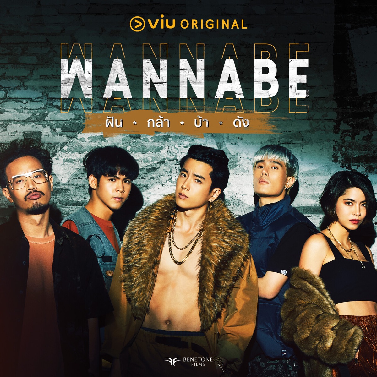 Wannabe (Original Soundtrack From 'Wannabe ฝัน กล้า บ้า ดัง') - Single by NONKUL, Dreamhigh & MARINA album cover