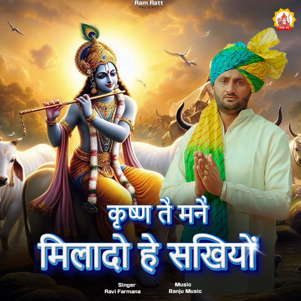 Krishn Te Manai Milado He Sakhiyo - Single by Ravi Farmana album cover