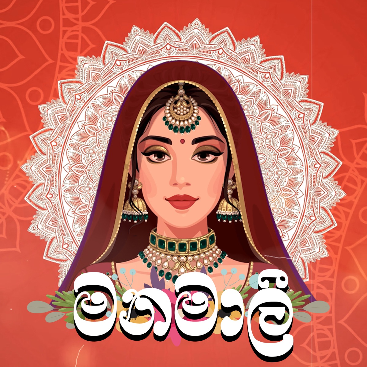 Manamali - Single by Rajith Chathuranga, Charith Godakumbura & Chathuranga Weerasinghe album cover