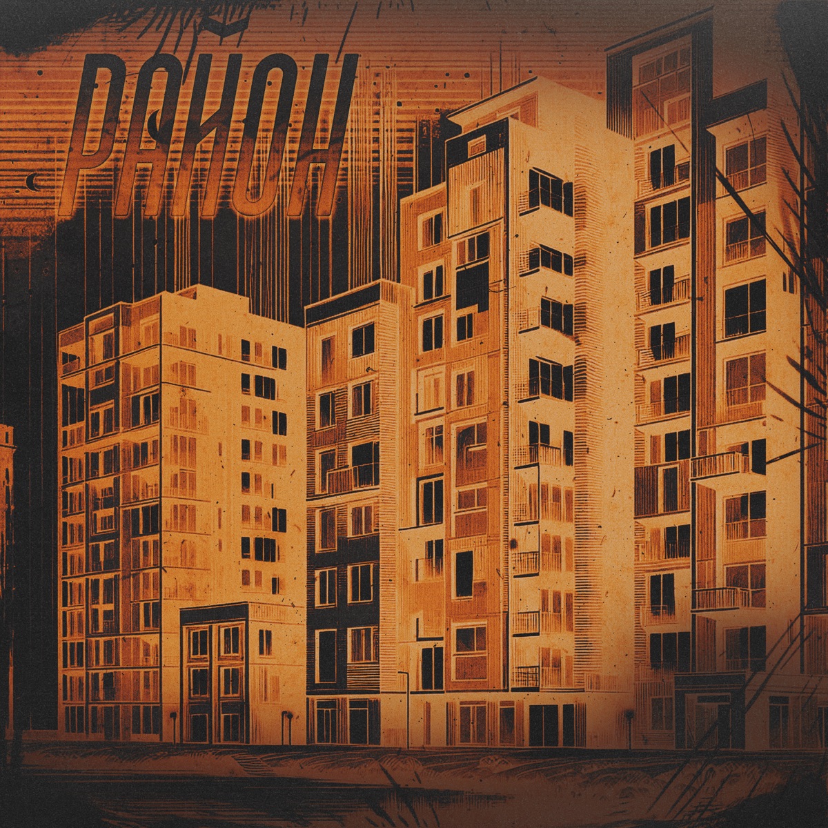 Район - Single by Bvla album cover