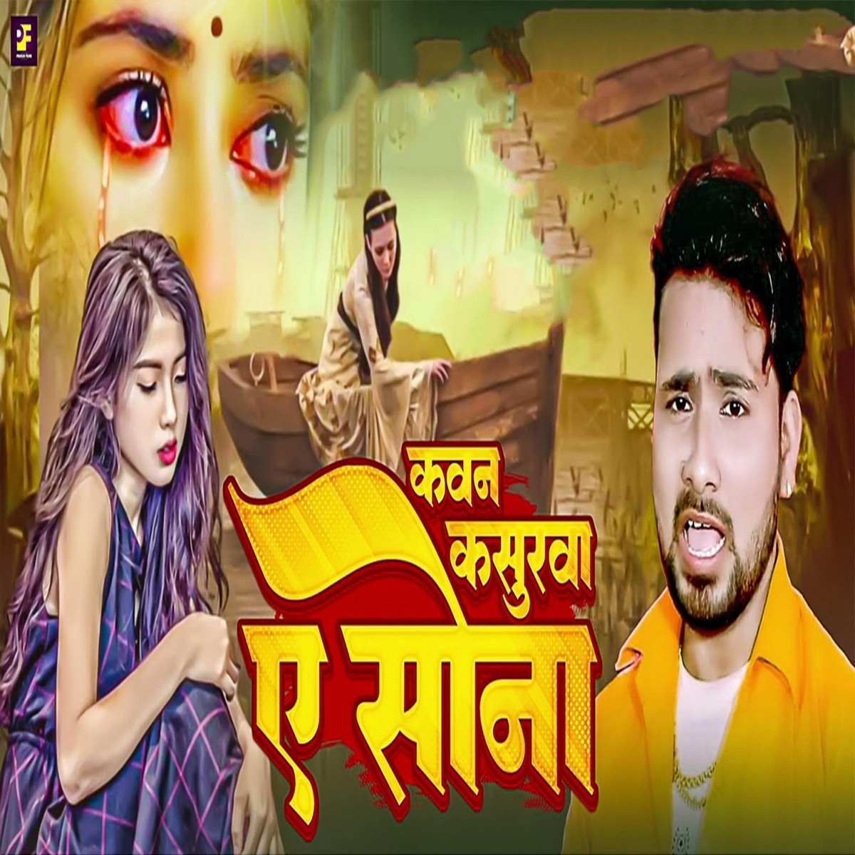 Kawane Kasurwa Aa Sona - Single by Ujjwal Ujala album cover