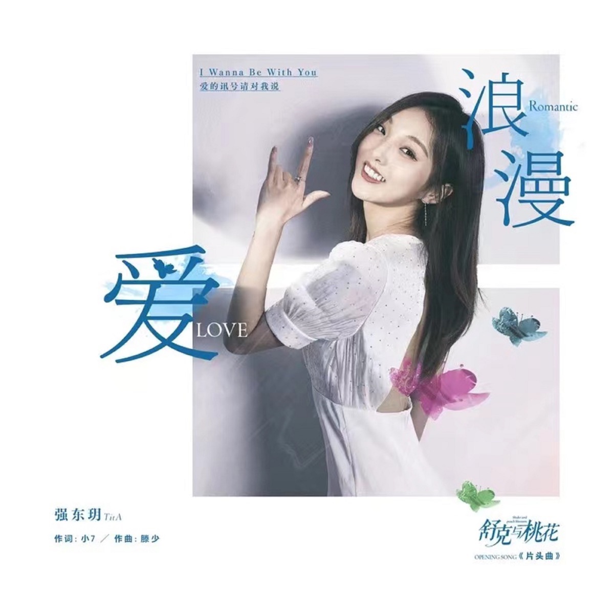 浪漫爱 (电视剧《舒克与桃花》片头曲) - Single by Tita album cover
