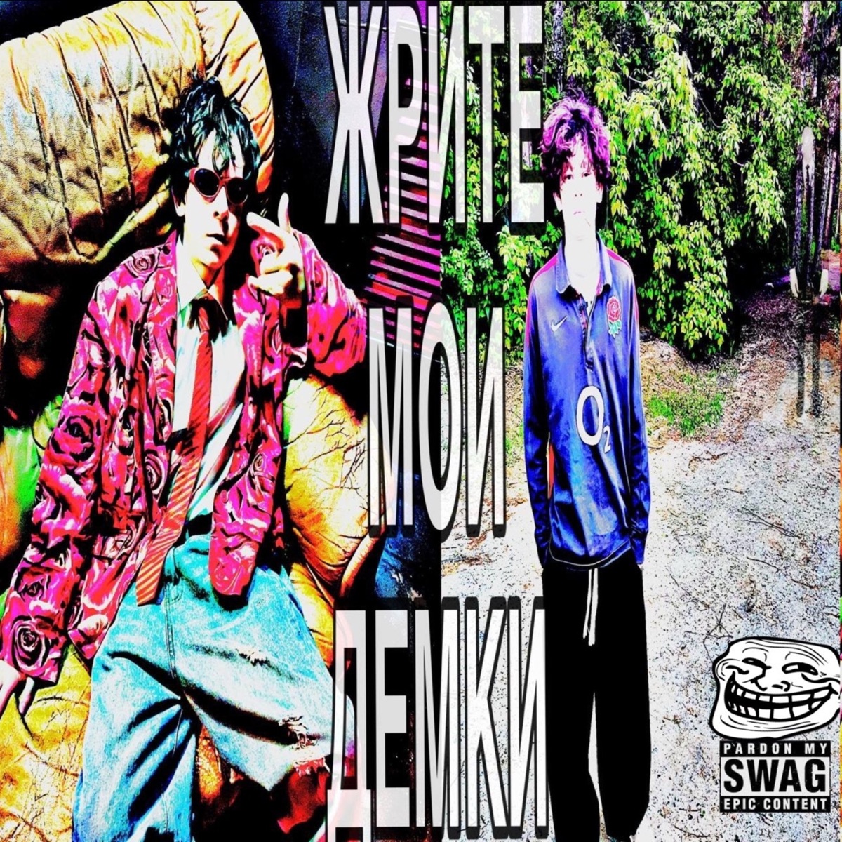 жрите мои демки by lak1povsky & marakasss album cover