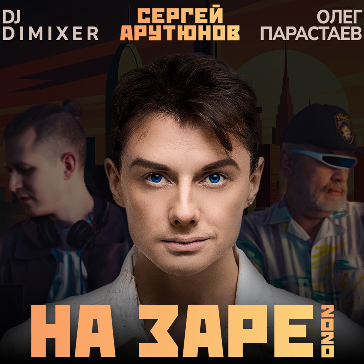 На Заре 2020 - Single by Сергей Арутюнов, Oleg Parastaev & DJ DimixeR album cover