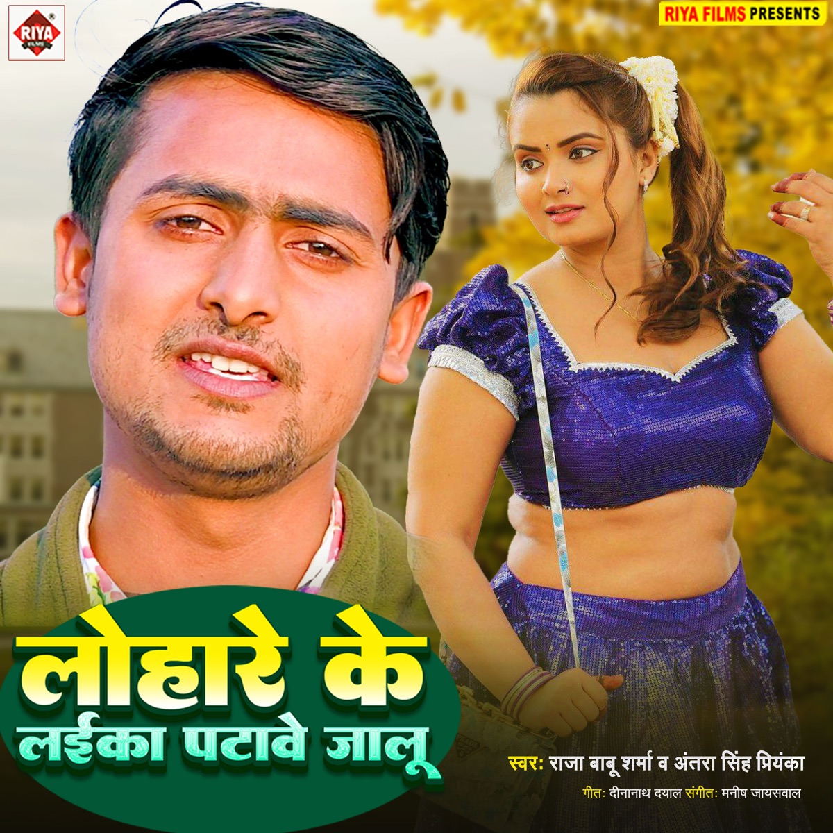 Lohare Ke Laika Patave Jalu - Single by Raja Babu Sharma & Antra Singh Priynka album cover