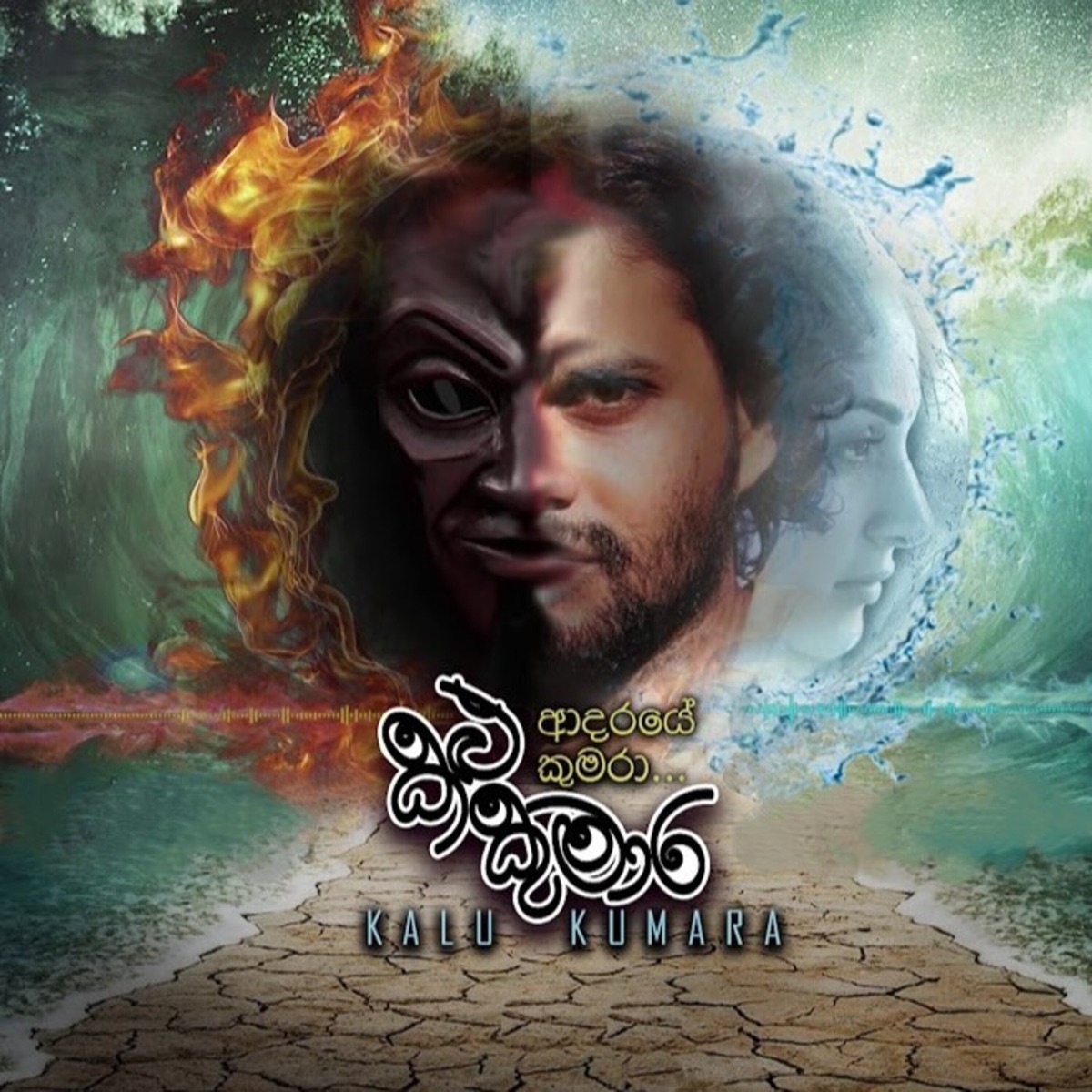 Kalu Kumara - Single by Saritha Edirisinghe & Dilan Karunarathna album cover