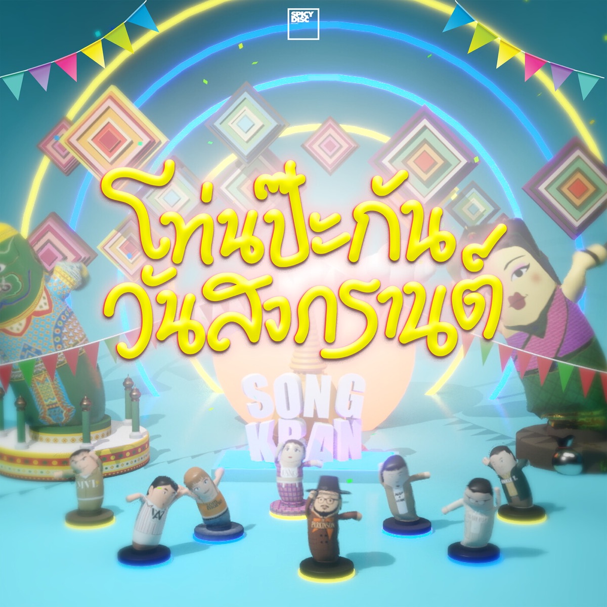 โท่นป๊ะกันวันสงกรานต์ - Single by Unkle T, MVL, Karn the Parkinson, Zom Marie, Wan Thanakrit, Mai No One Else, Toh NAP A LEAN & FANG album cover