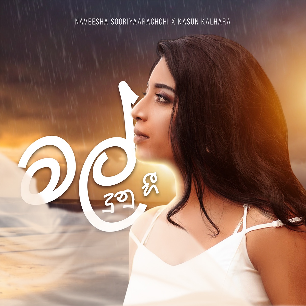 Mal Dunu Hee - Single by Naveesha Sooriyaarachchi & Kasun Kalhara album cover