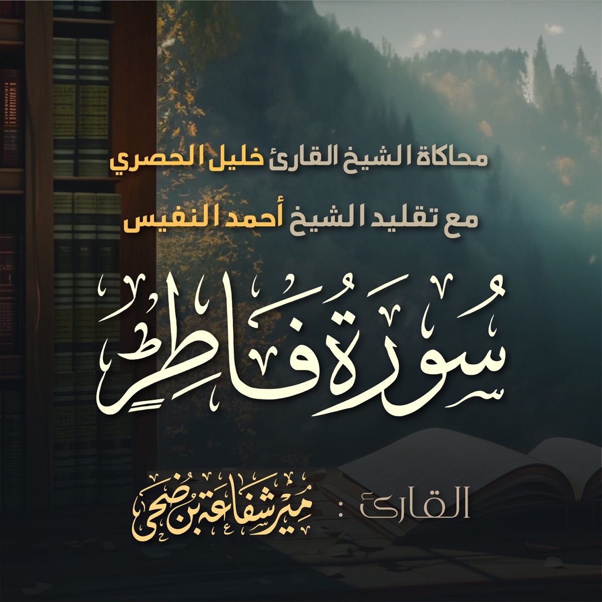 إنما يخشى الله عباده العلماء - Single by Meer Shafaat album cover