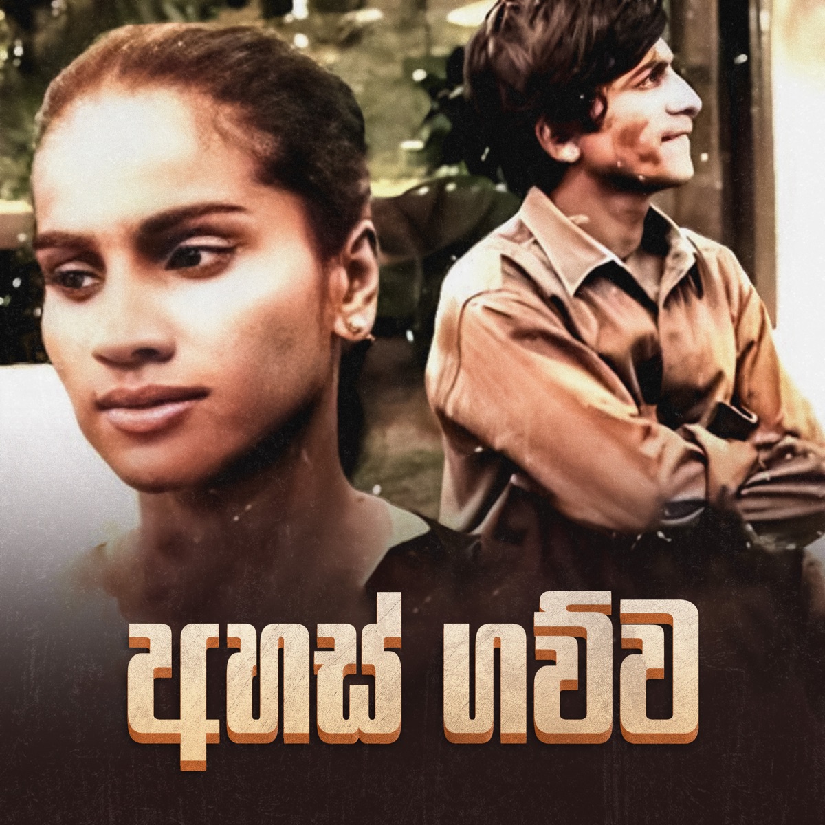 Ahas Gawwa - Single by Premasiri Khemadasa album cover