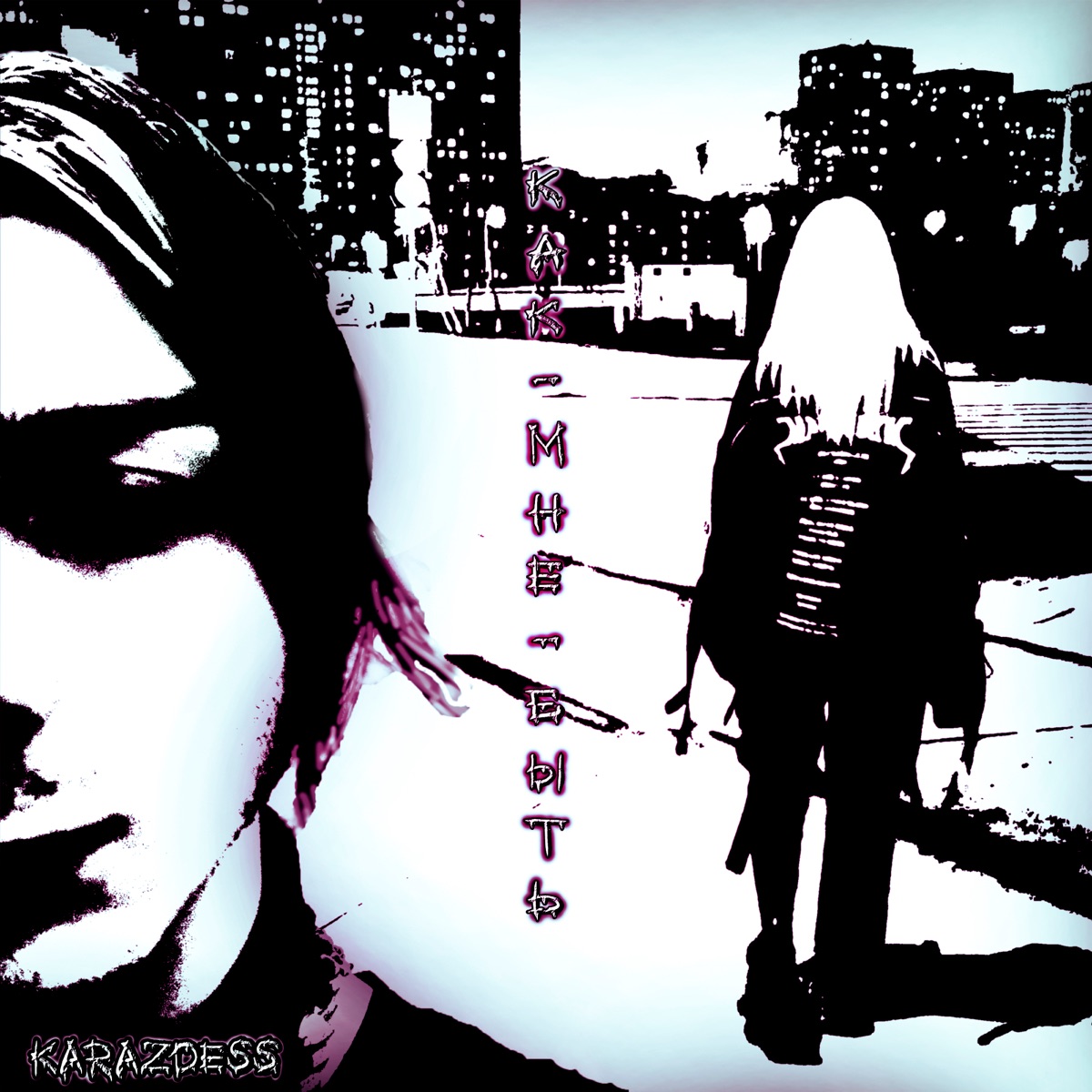 Как мне быть - Single by KaraZdess album cover