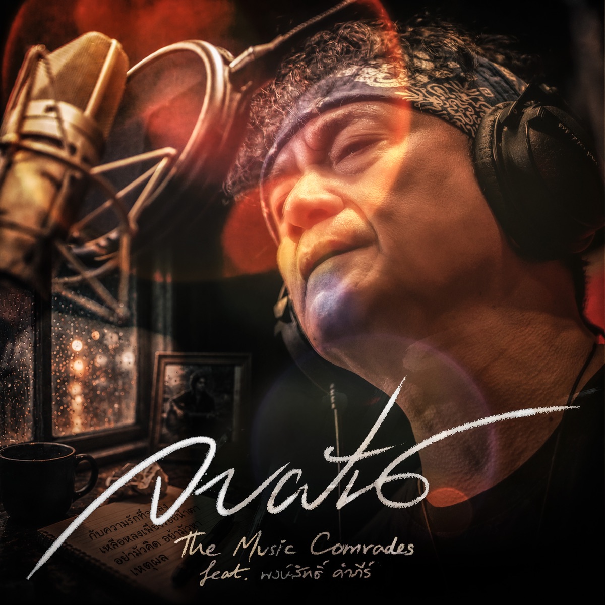 จบฝัน (feat. พงษ์สิทธิ์ คำภีร์) - Single by The Music Comrades album cover