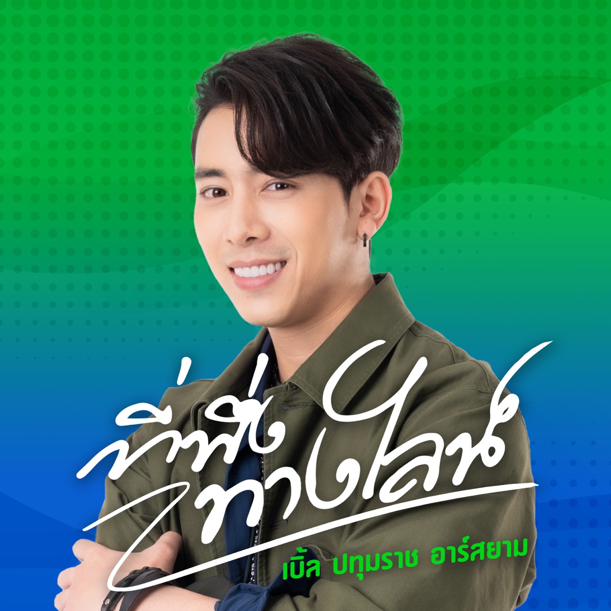 ที่พึ่งทางไลน์ - Single by เบิ้ล ปทุมราช album cover