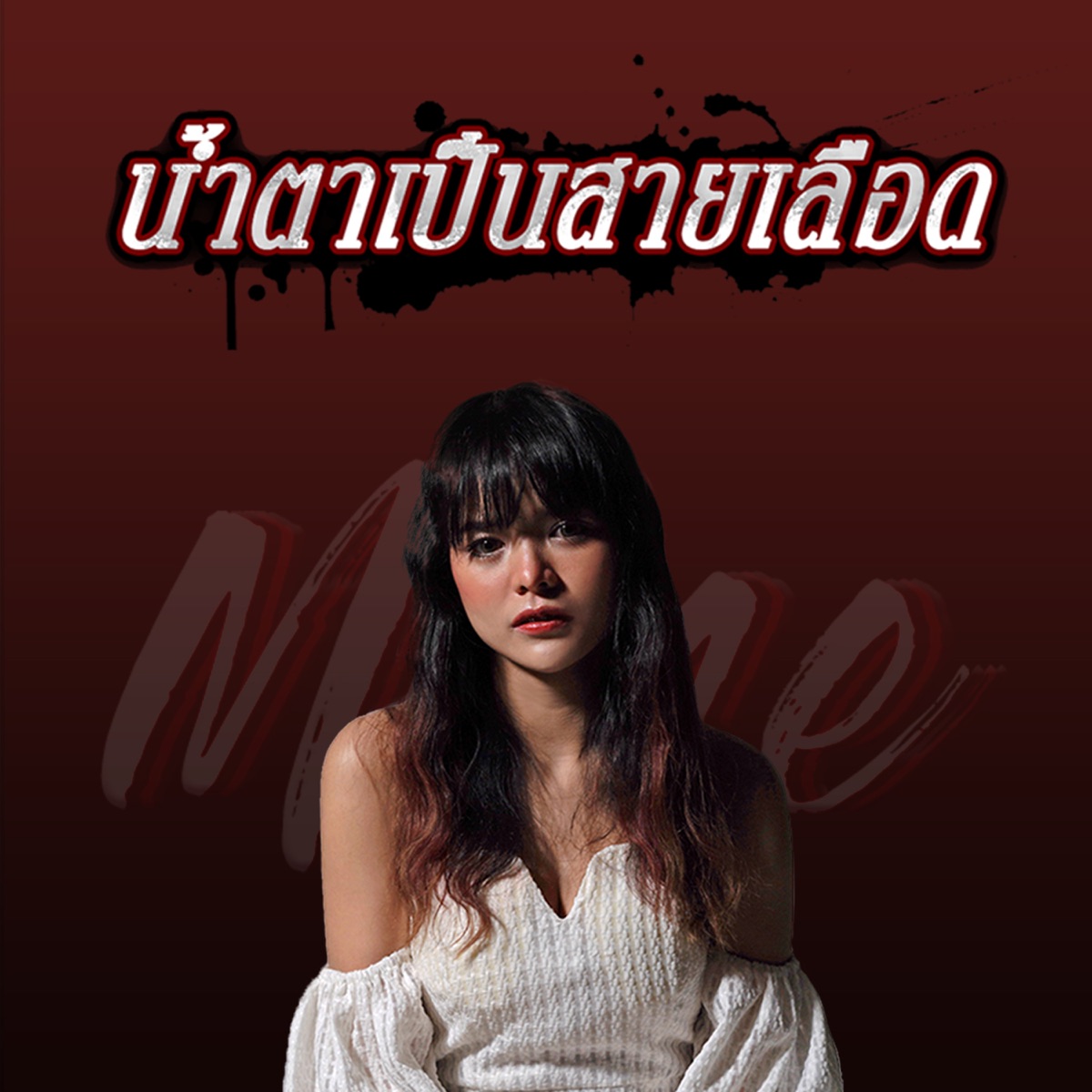 น้ำตาเป็นสายเลือด - Single by MUSE ALRAPHATSAYA album cover