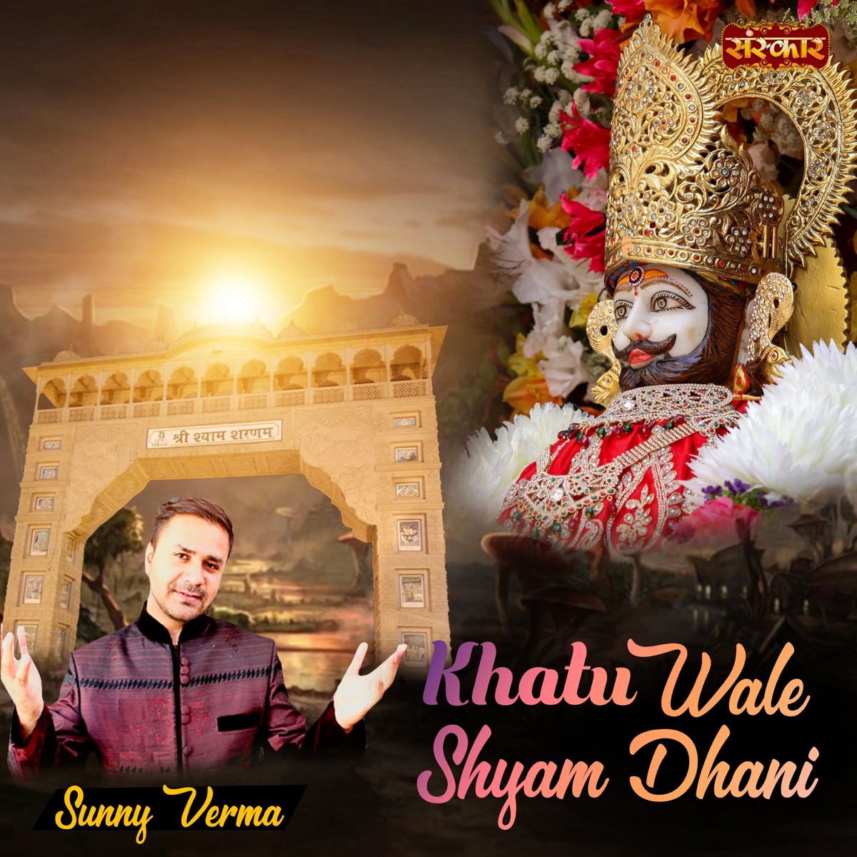 Khatu Wale Shyam Dhani - Single by Sunny Verma album cover