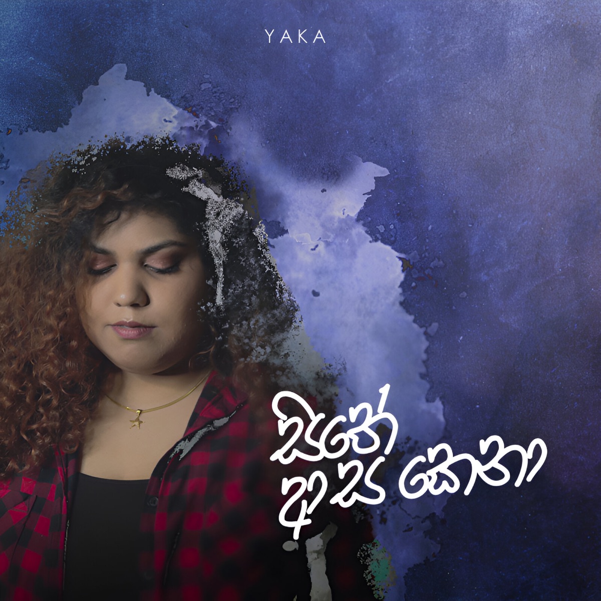 Hithe Asa Kena - Single by YAKA album cover