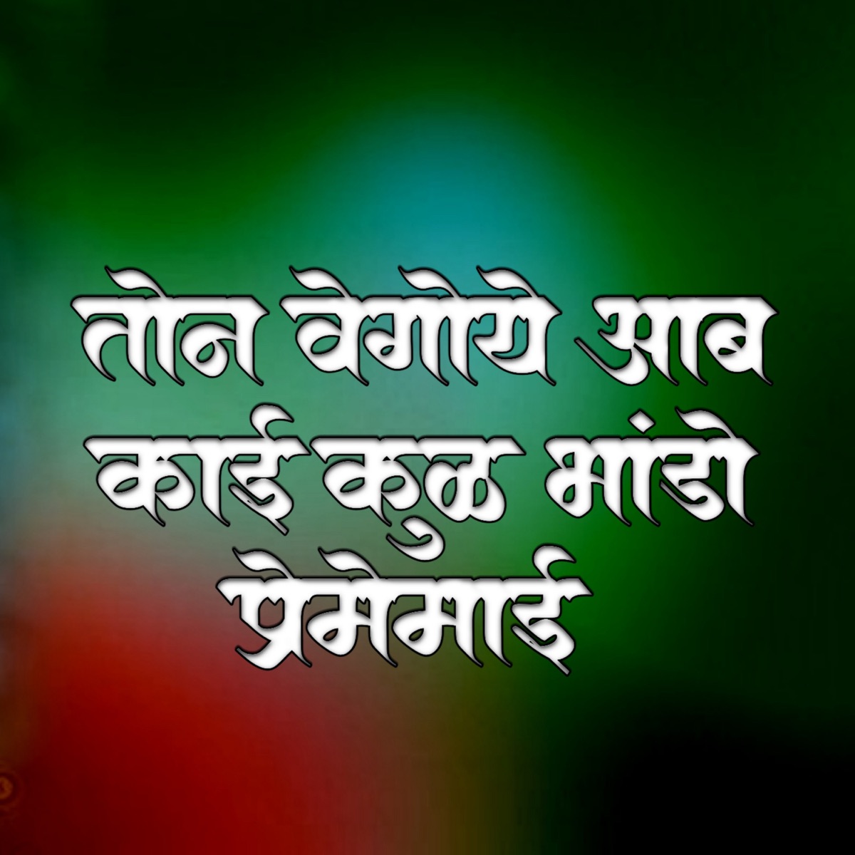 TON WEGO YE AAB KAI KUL BHANDO PREMEMAI - Single by Ajay Rathod & Satish Pawar album cover