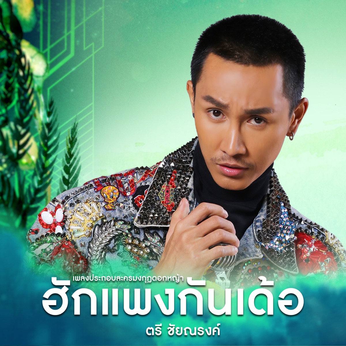 ฮักแพงกันเด้อ (เพลงประกอบละคร "มงกุฎดอกหญ้า") - Single by Tree Chainarong album cover
