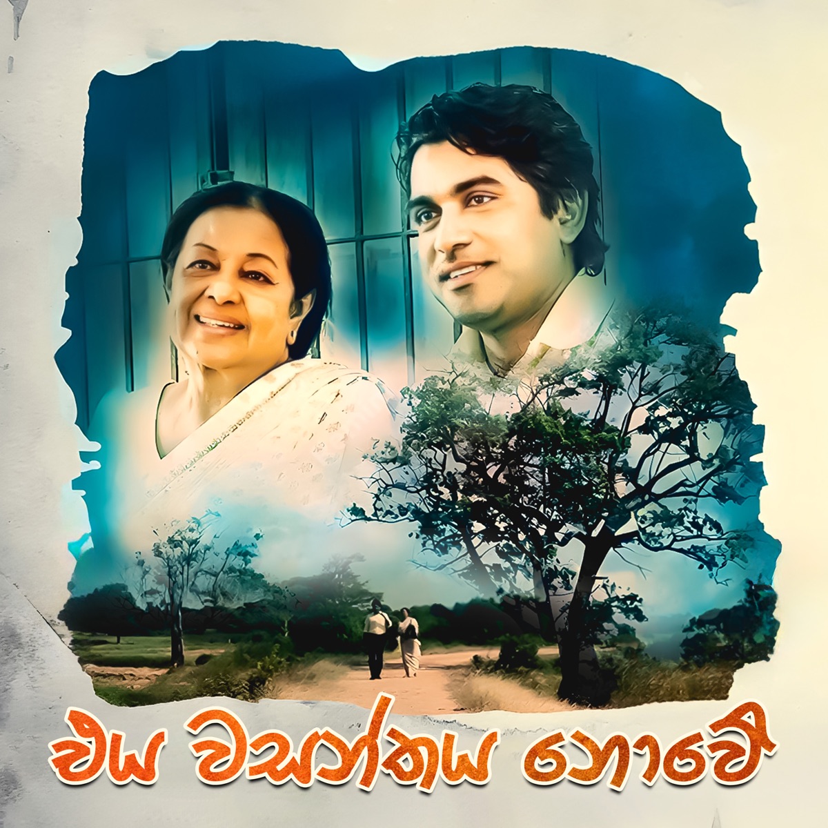 Eya Wasanathaya Nowe - Single by Mahesh Vithana, Chapa Jayaruk & Himali Weerakkodi album cover
