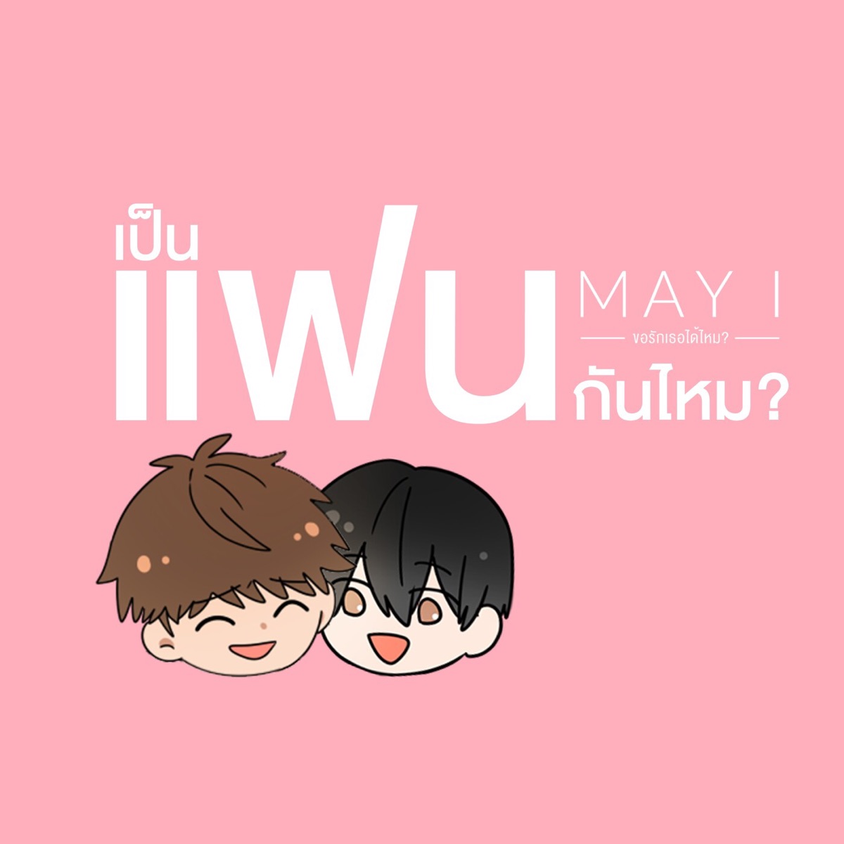 เป็นแฟนกันไหม - Single by May I album cover