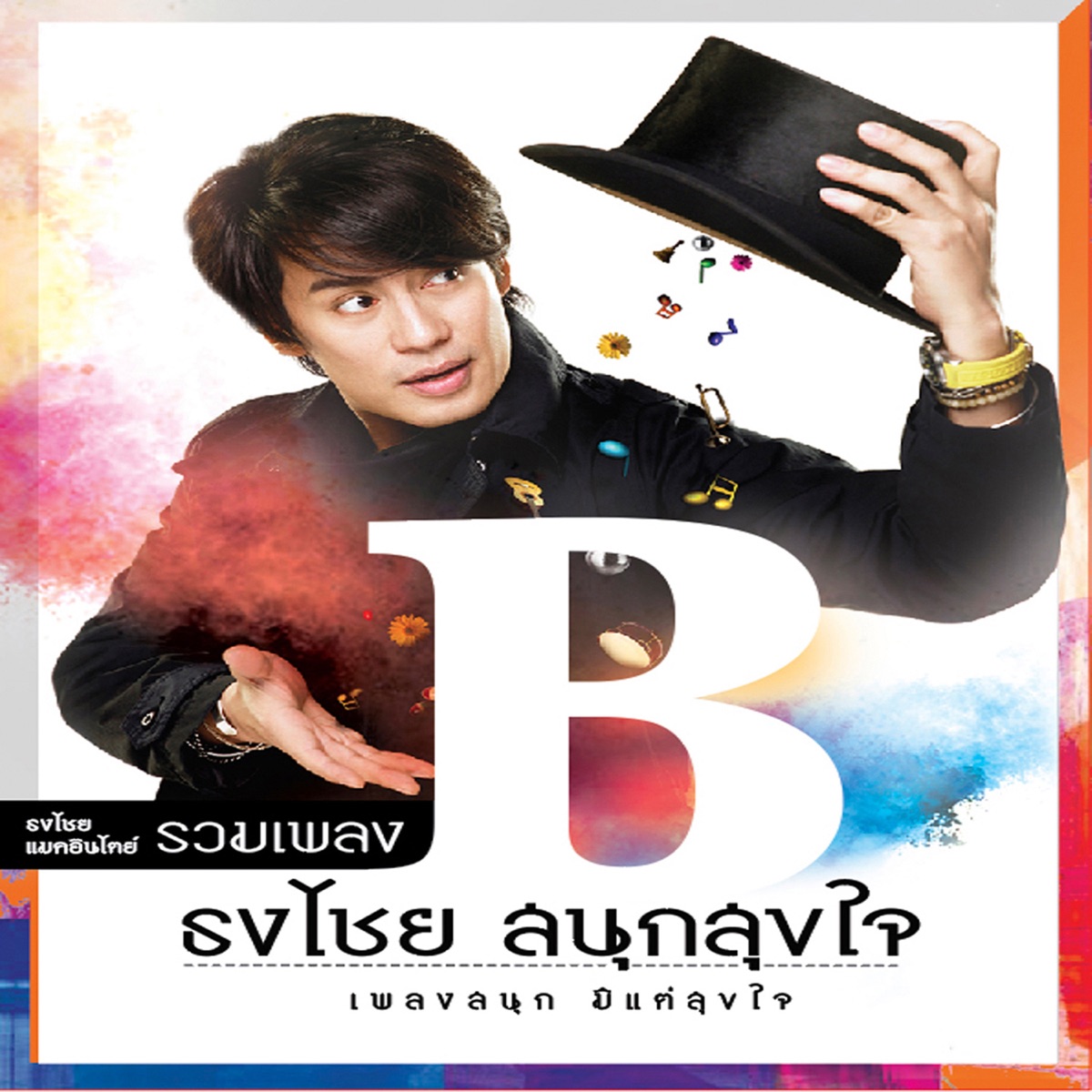 รวมเพลง ธงไชย สนุกสุขใจ by Bird Thongchai album cover