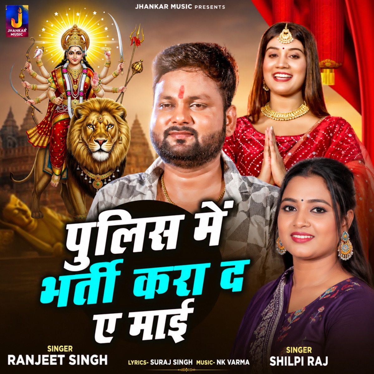 Police Me Bharti Kara Da Ae Maai - Single by Ranjeet Singh & Shilpi Raj album cover