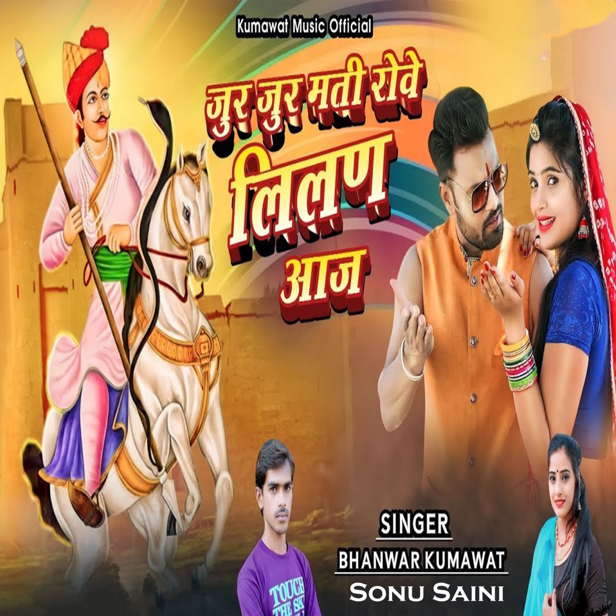Jhur Jhur Mati Rove Lilan Aaj - Single by Bhanwer Kumawat & Sonu Saini album cover