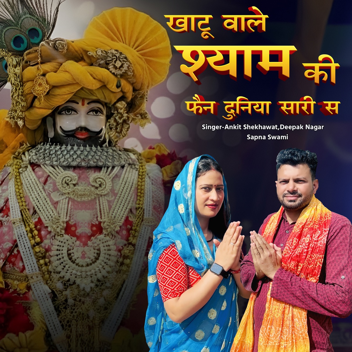 Khatu Wale Shyam Ki Fan Duniya Sari Sa - Single by Ankit Shekhawat, Deepak Nagar & Sapna Swami album cover
