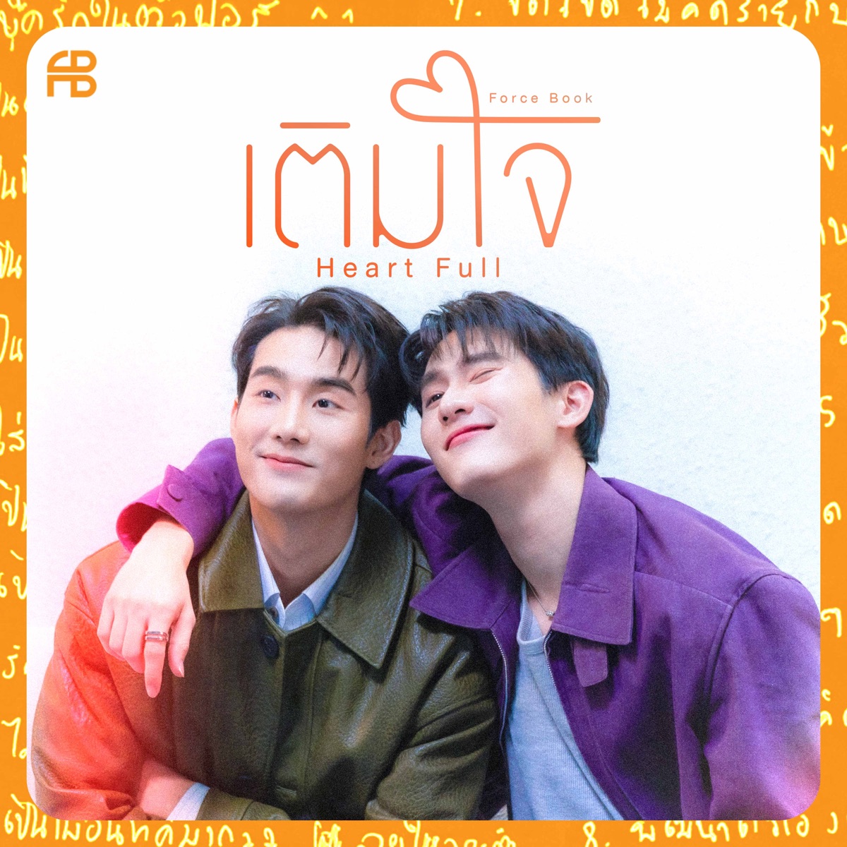เติมใจ (Heart Full) - Single by Force Jiratchapong & Book Kasidet album cover