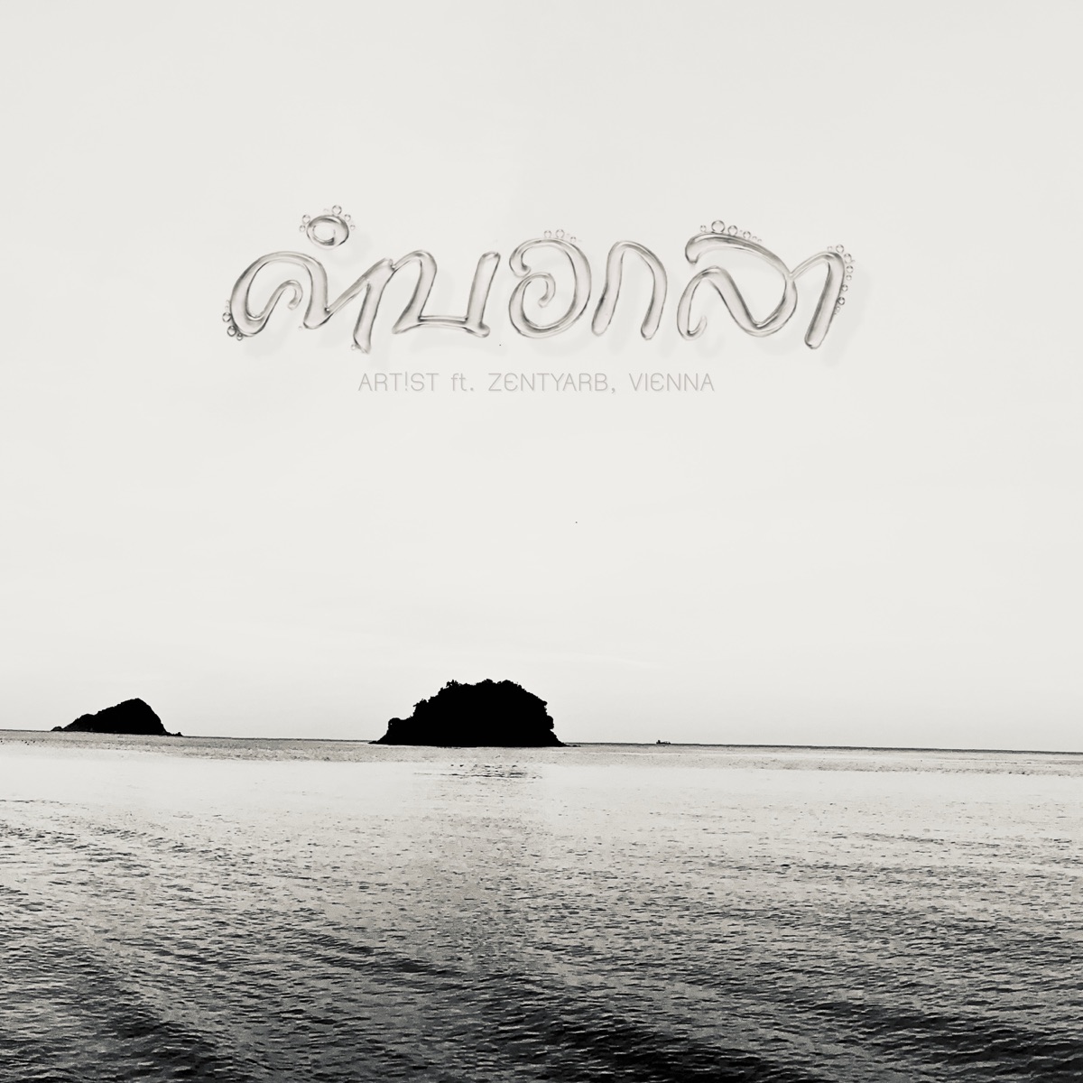 คำบอกลา (feat. ZENTYARB & Vienna) - Single by ART!ST album cover