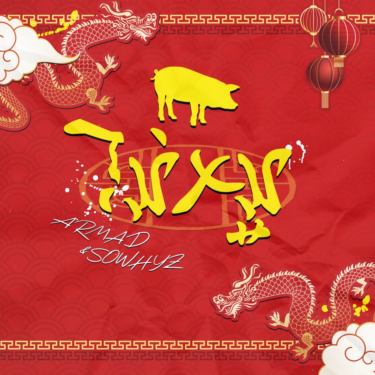 ไม่หมู (feat. sowhy3) - Single by Armad album cover