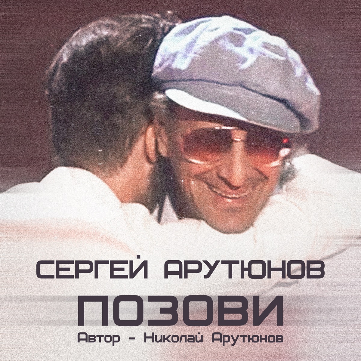 Позови - Single by Сергей Арутюнов album cover