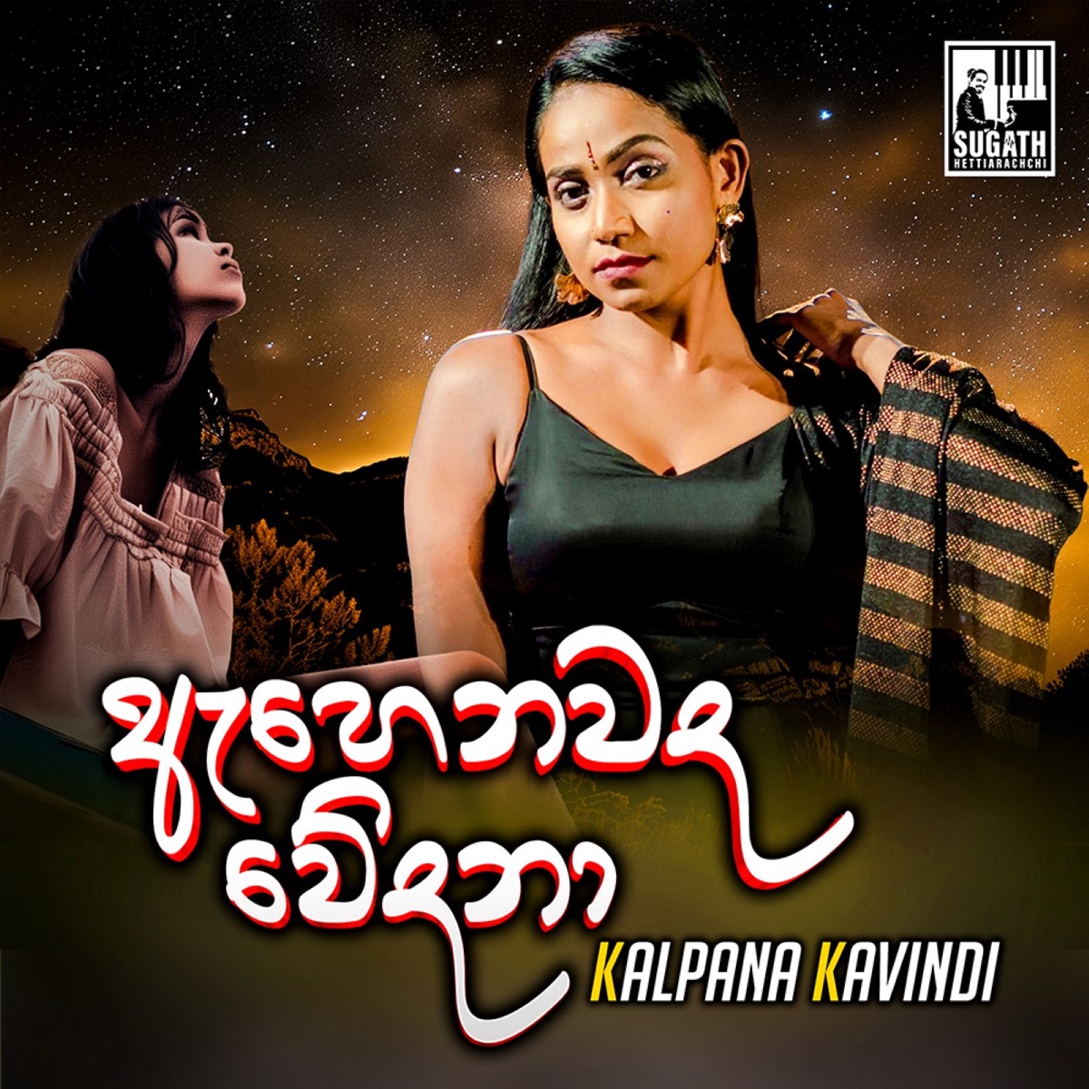 Ahenawada Wedana - Single by Kalpana Kavindi & Sugath Hettiarachchi album cover