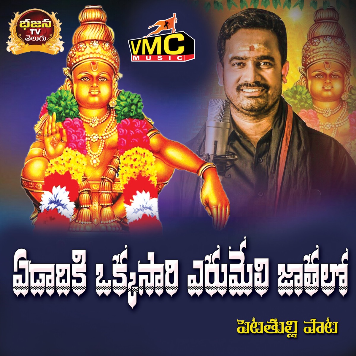 Edadiki Okkasaari Erumeli Jaathalo Petathulli Pata - Single by Thalla Ravinder Reddy album cover