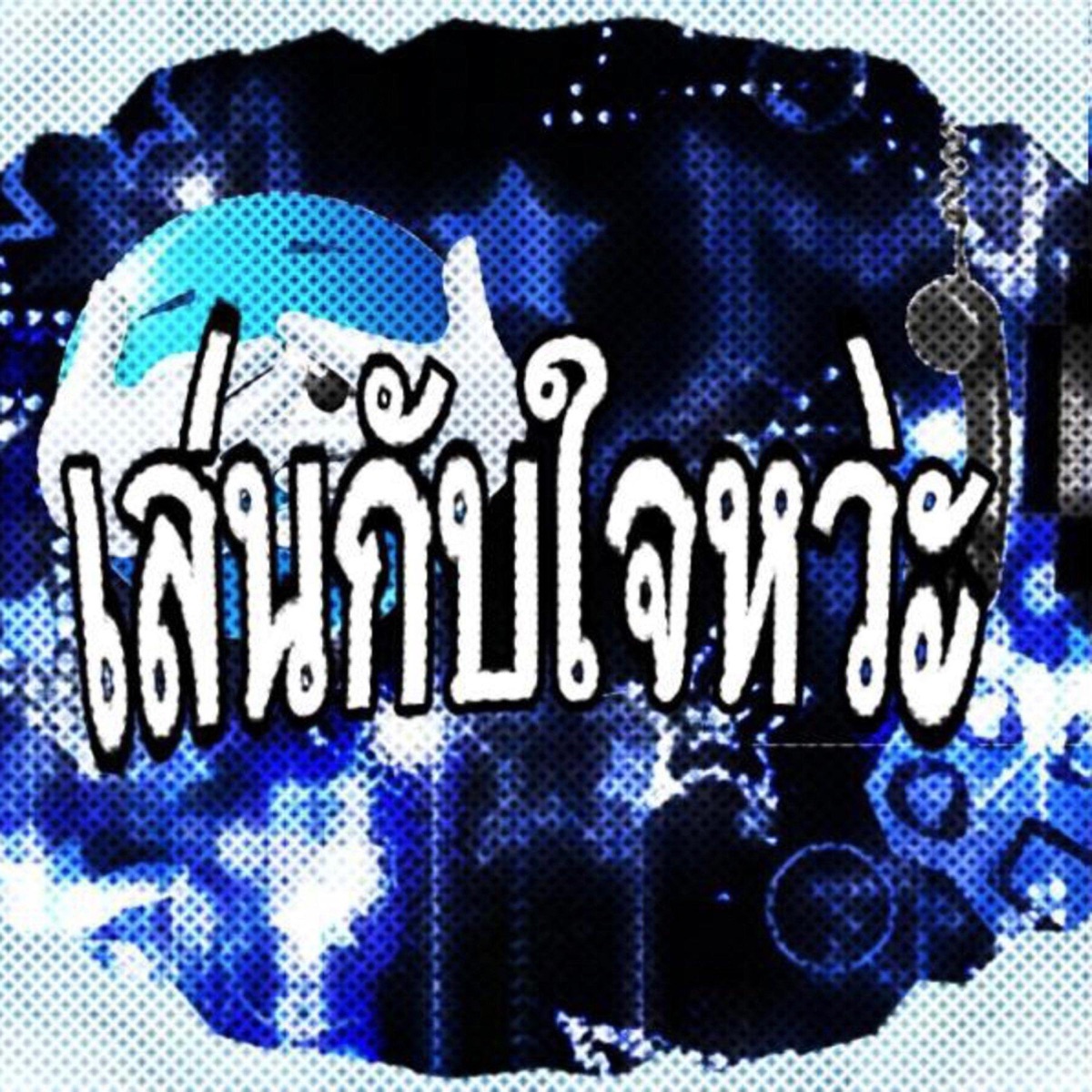 เล่นกับใจหว่ะ - Single by CCZNN16 album cover