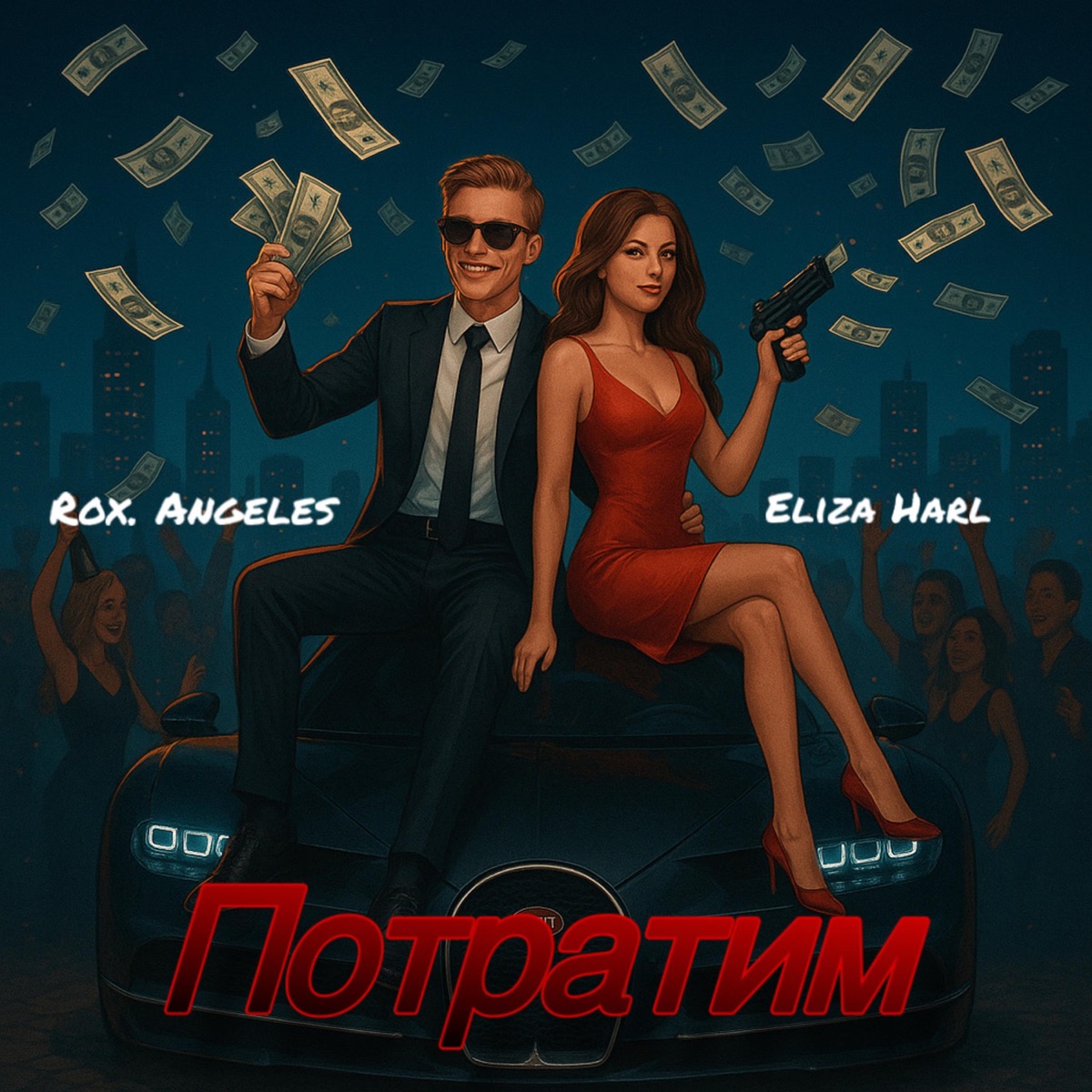 Потратим (feat. Eliza Harl) - Single by RoX.Angeles album cover