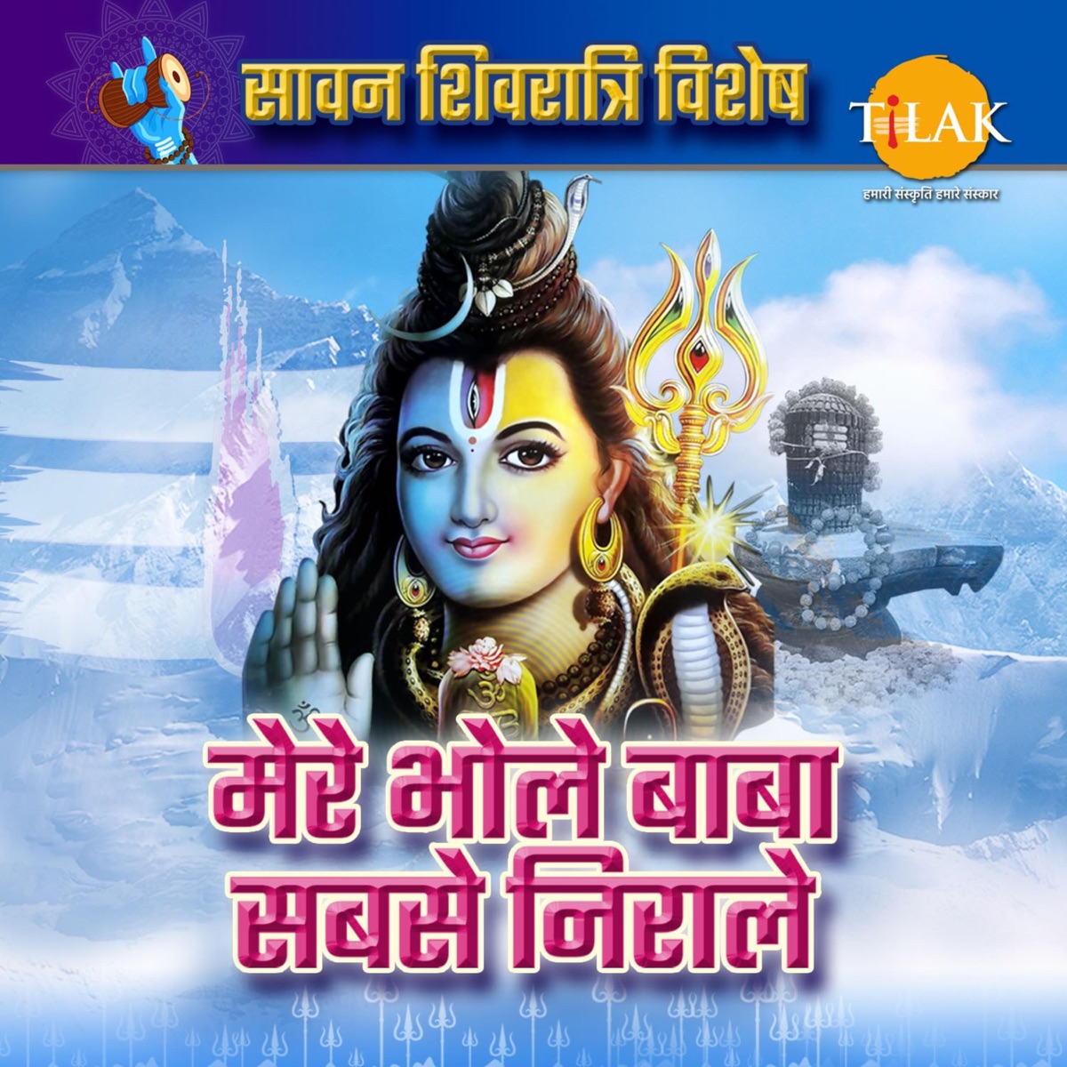 Mere Bhole Baba Sabse Nirale - Sawan Shivratri Special by Anil Sharma Urlana, Kewal Vinayak, Vicky Nagar, Bijender Chauhan & Sandeep Agarwal album cover
