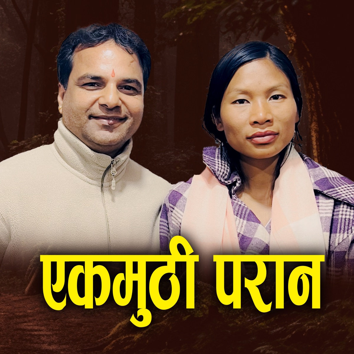 Ekmuthi Paran - EP by Tareli Sangeet Kunj, Resham Sapkota & Mithu Chepang album cover
