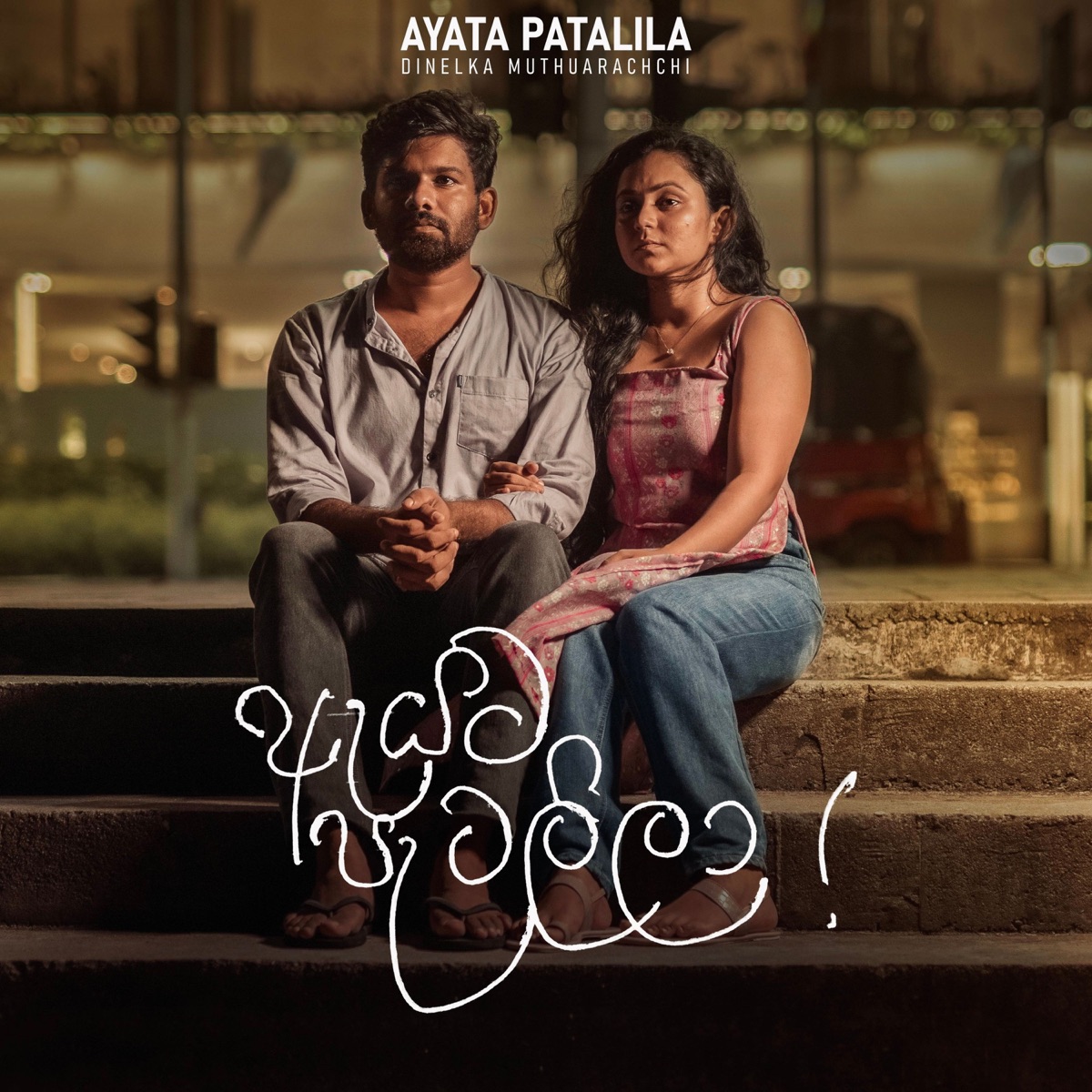 Ayata Patalila - Single by Dinelka Muthuarachchi album cover