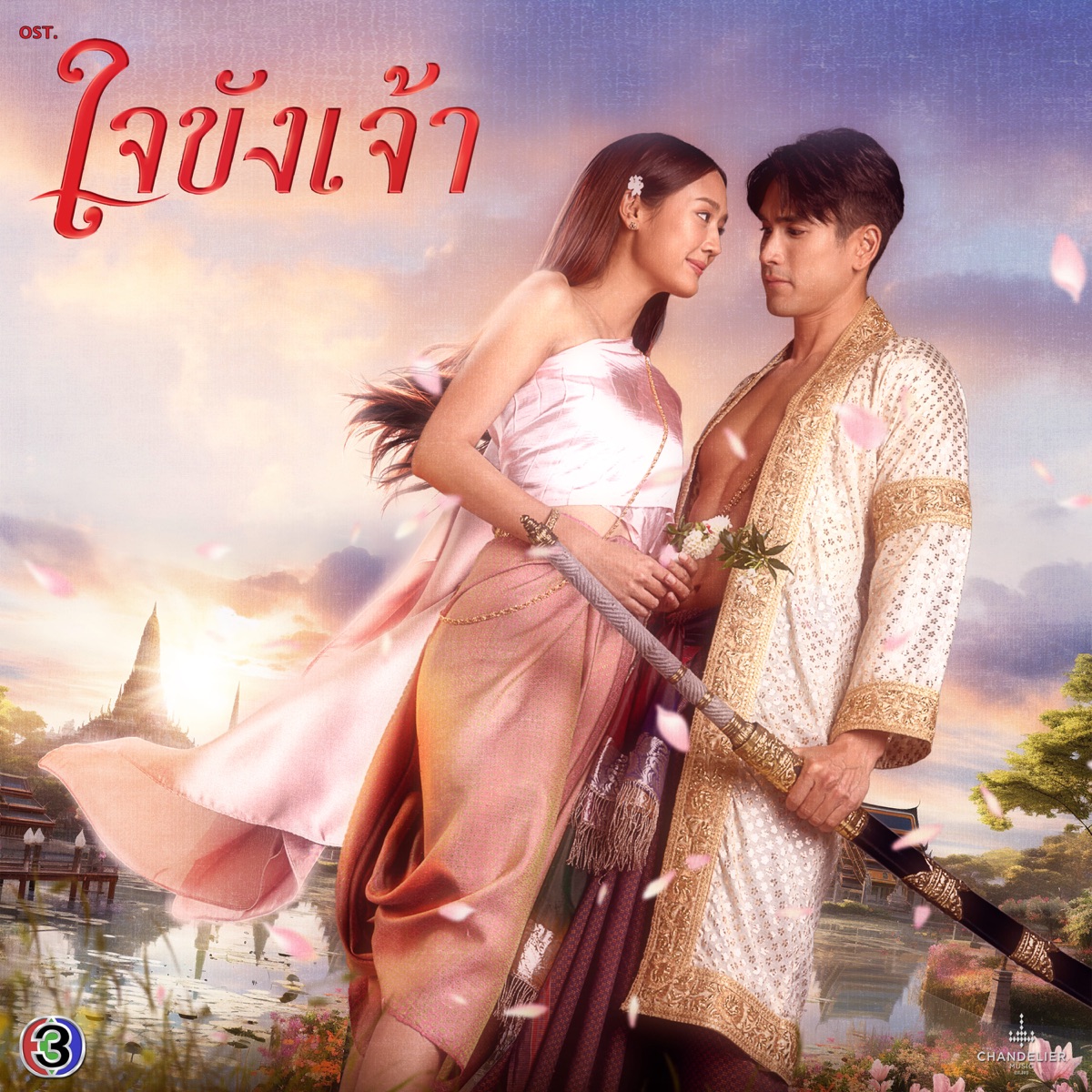 เจ้าตัวอุ่นเอย (From "ใจขังเจ้า") - Single by Nadech Kugimiya & พาย รินรดา album cover
