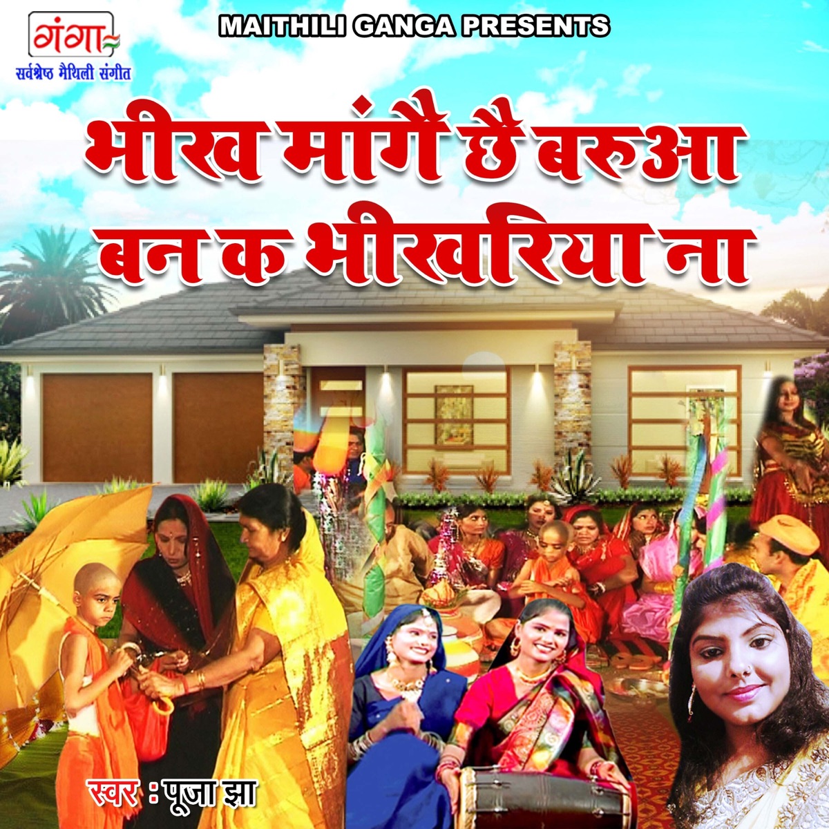 Bhikh Mange Chhai Barua Ban Ka Bhikhriya Na - Single by Pooja Jha album cover
