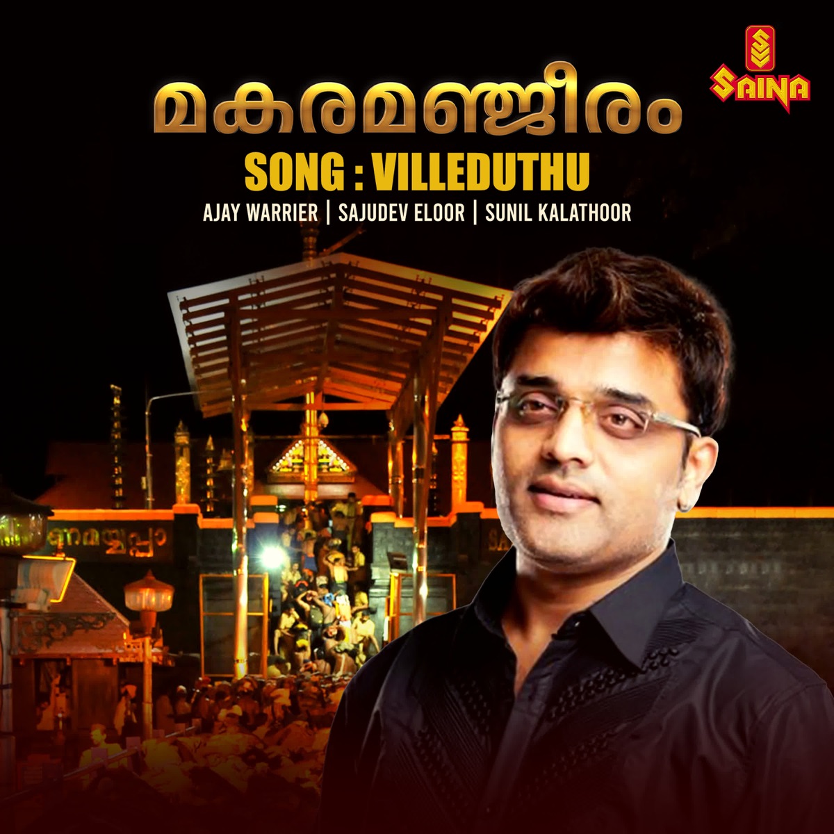 Makaramanjeeram - Single by Sajudev (Eloor), Ajay Warrier & Sunil Kalathoor album cover