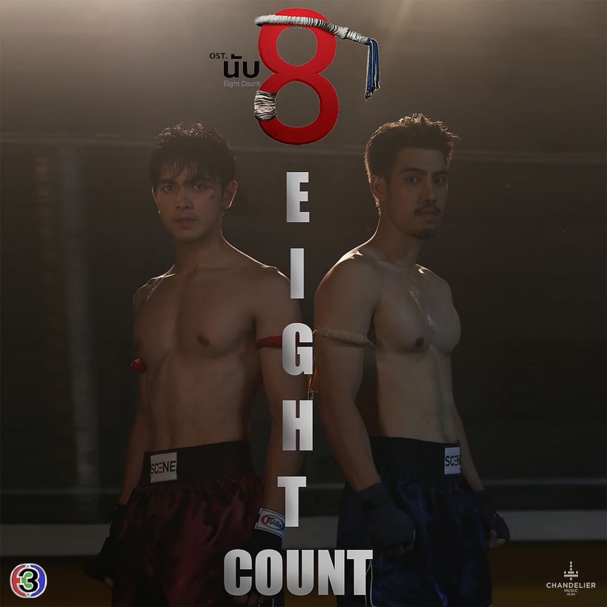 ให้รู้ไป (From "นับ 8") - Single by Chirasak Panphum album cover