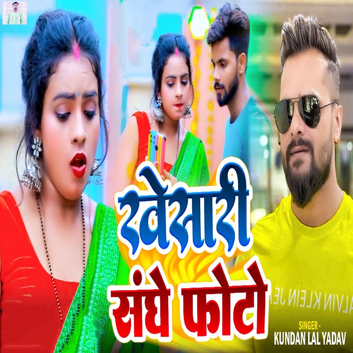 Khesari Sanghe Photo - Single by Kundan Lal Yadav album cover