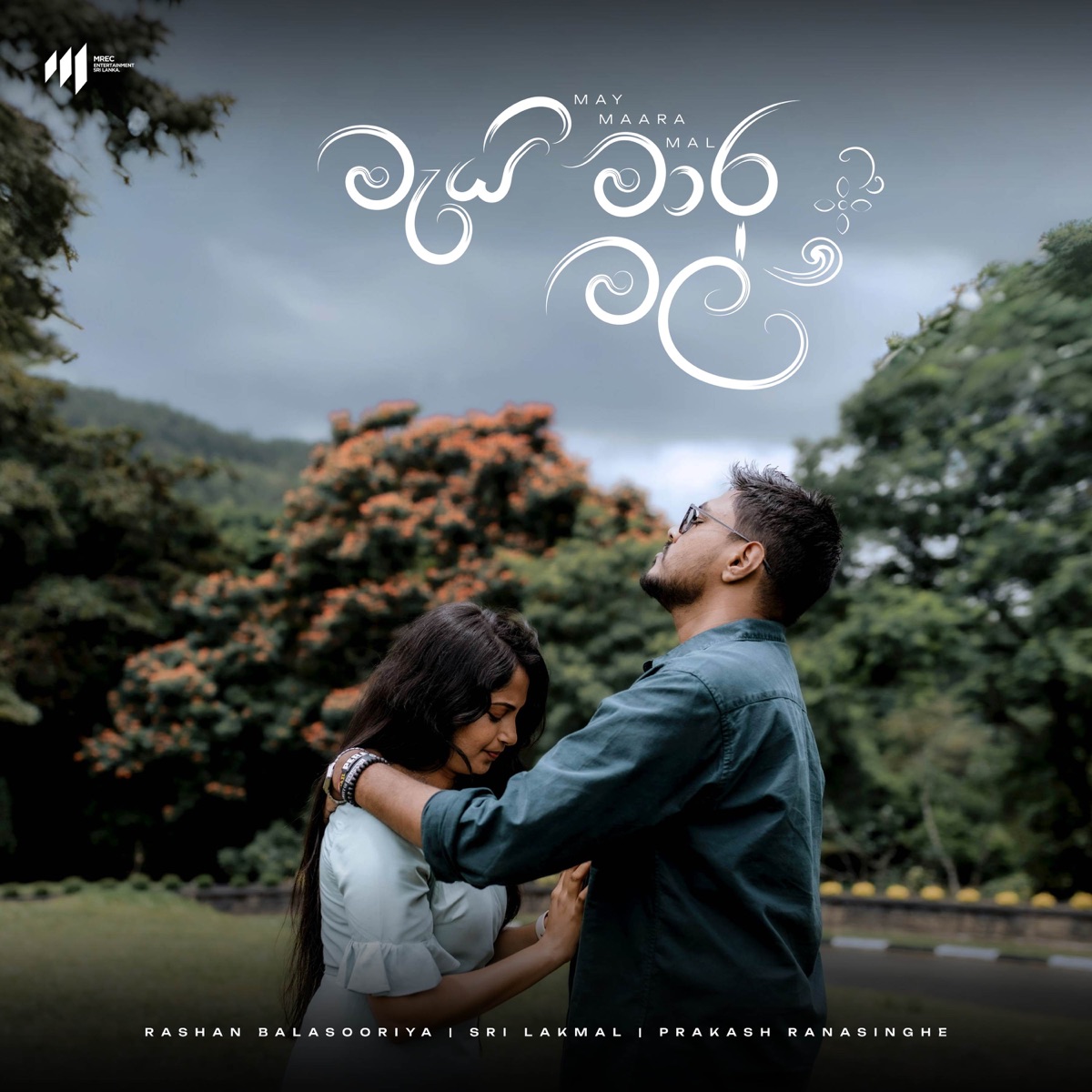 May Maara Mal - Single by Rashan Balasooriya, Prakash Ranasinghe & Sri Lakmal album cover