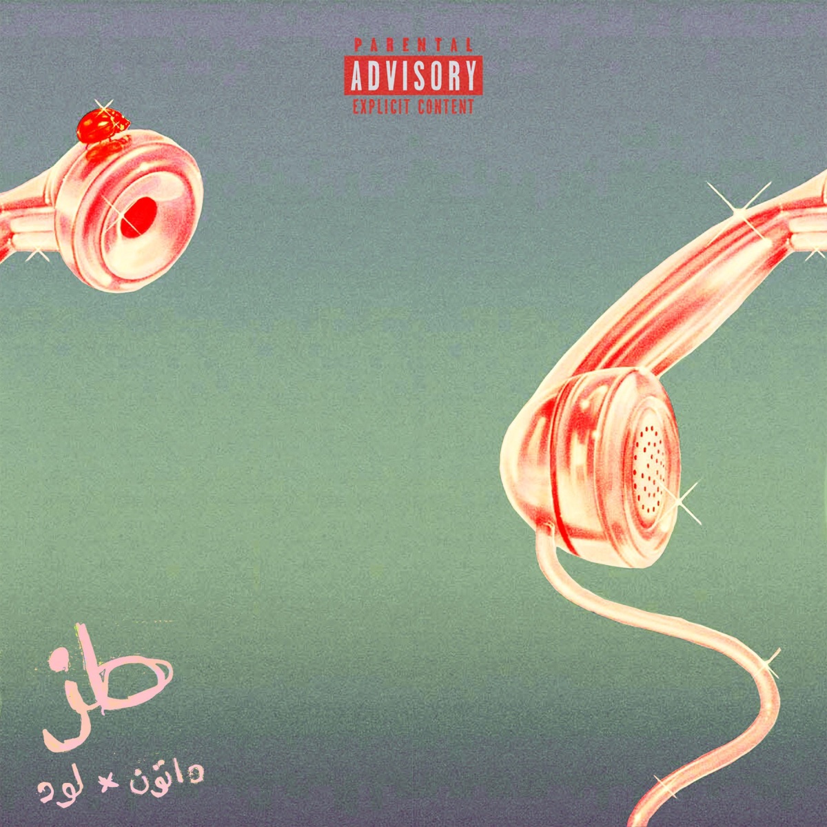طز - Single by Dattune & Lud album cover